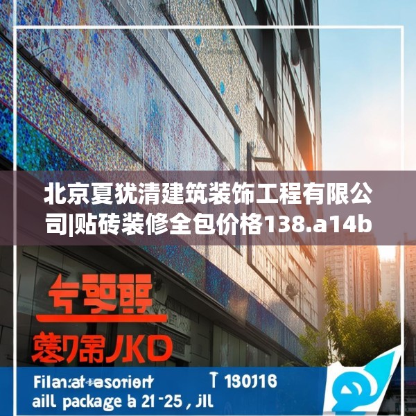 北京夏犹清建筑装饰工程有限公司|贴砖装修全包价格138.a14b15c18fgy.25lkjl