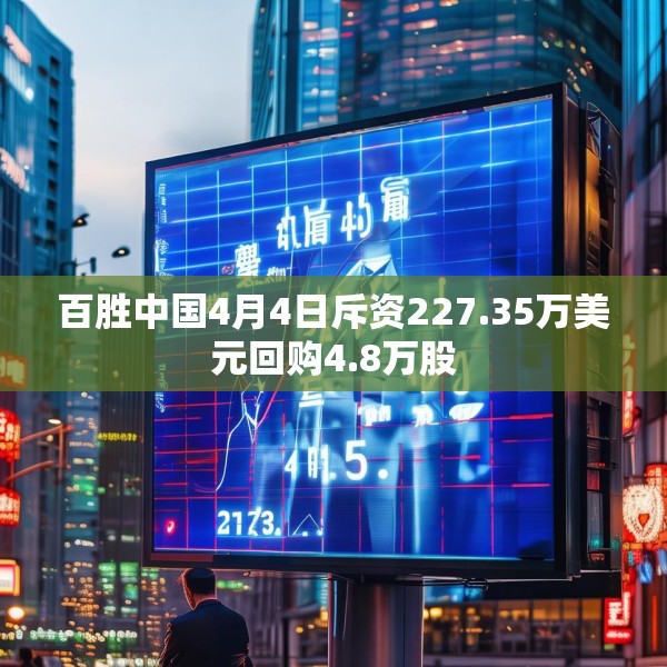 百胜中国4月4日斥资227.35万美元回购4.8万股