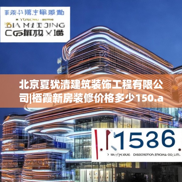 北京夏犹清建筑装饰工程有限公司|栖霞新房装修价格多少150.a26b27c30fgy.37dsfds
