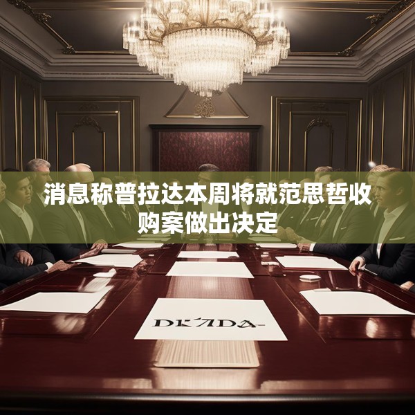 消息称普拉达本周将就范思哲收购案做出决定