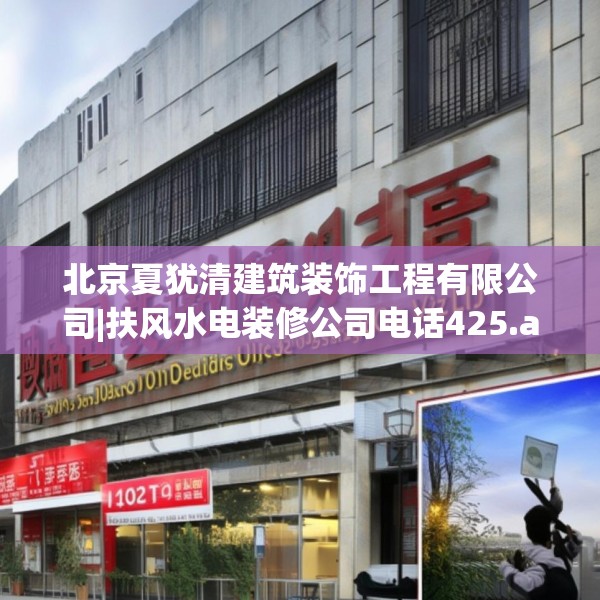 北京夏犹清建筑装饰工程有限公司|扶风水电装修公司电话425.a301b302c305fgy.312cvcx