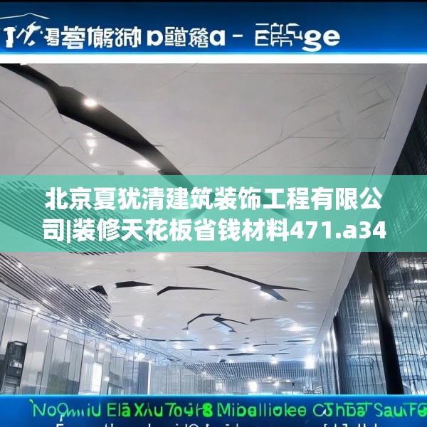 北京夏犹清建筑装饰工程有限公司|装修天花板省钱材料471.a347b348c351fgy.358uyk
