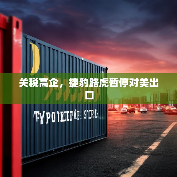 关税高企，捷豹路虎暂停对美出口