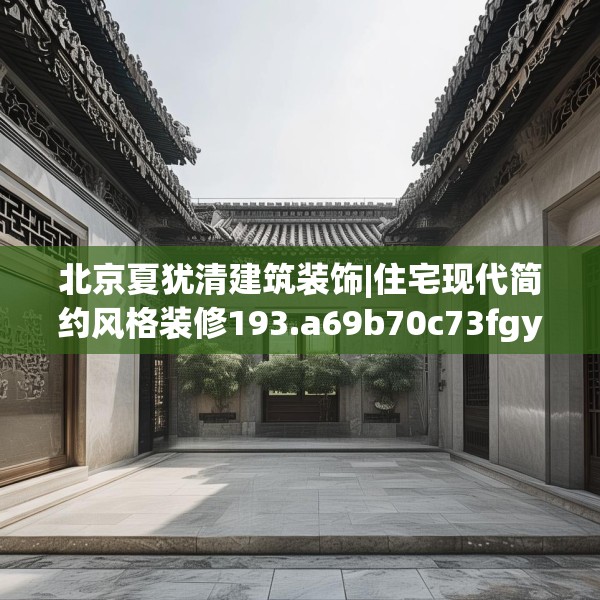 北京夏犹清建筑装饰|住宅现代简约风格装修193.a69b70c73fgy.80poiy