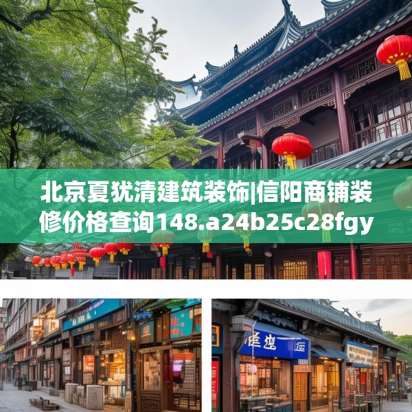 北京夏犹清建筑装饰|信阳商铺装修价格查询148.a24b25c28fgy.35htyj