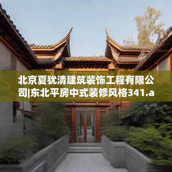 北京夏犹清建筑装饰工程有限公司|东北平房中式装修风格341.a217b218c221fgy.228bnbn
