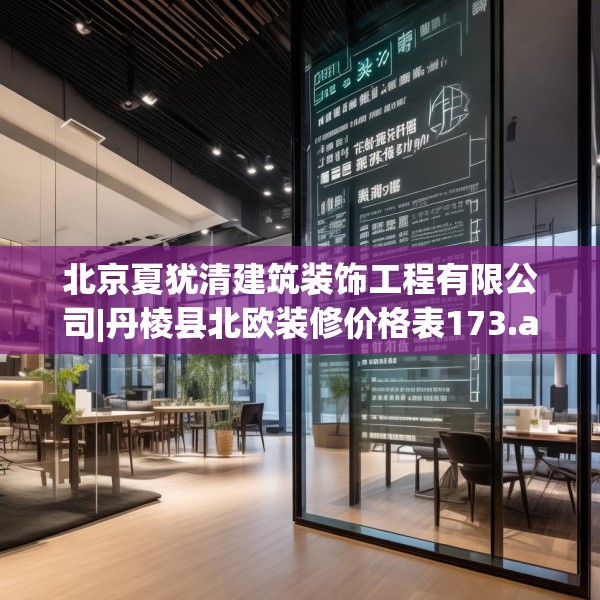 北京夏犹清建筑装饰工程有限公司|丹棱县北欧装修价格表173.a49b50c53fgy.60cvcx