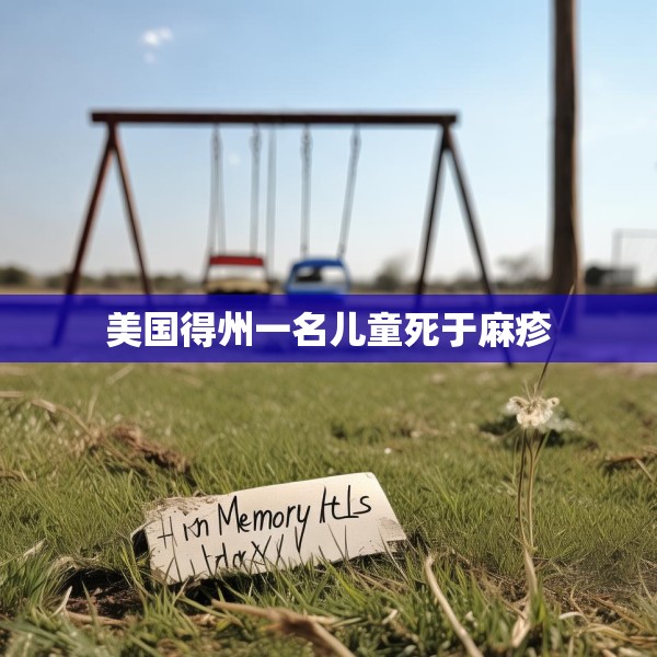 美国得州一名儿童死于麻疹