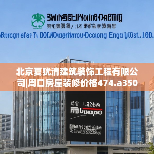 北京夏犹清建筑装饰工程有限公司|周口房屋装修价格474.a350b351c354fgy.361dsfds