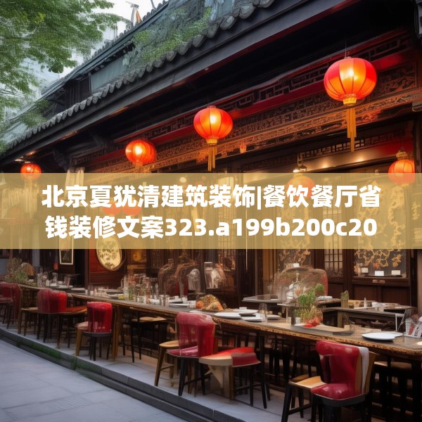 北京夏犹清建筑装饰|餐饮餐厅省钱装修文案323.a199b200c203fgy.210bnbn