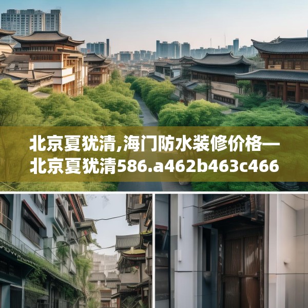 北京夏犹清,海门防水装修价格—北京夏犹清586.a462b463c466fgy.473sdA
