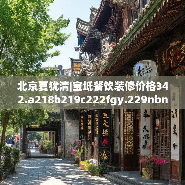 北京夏犹清|宝坻餐饮装修价格342.a218b219c222fgy.229nbn