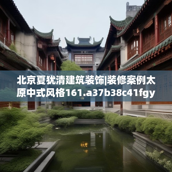 北京夏犹清建筑装饰|装修案例太原中式风格161.a37b38c41fgy.48bnbn