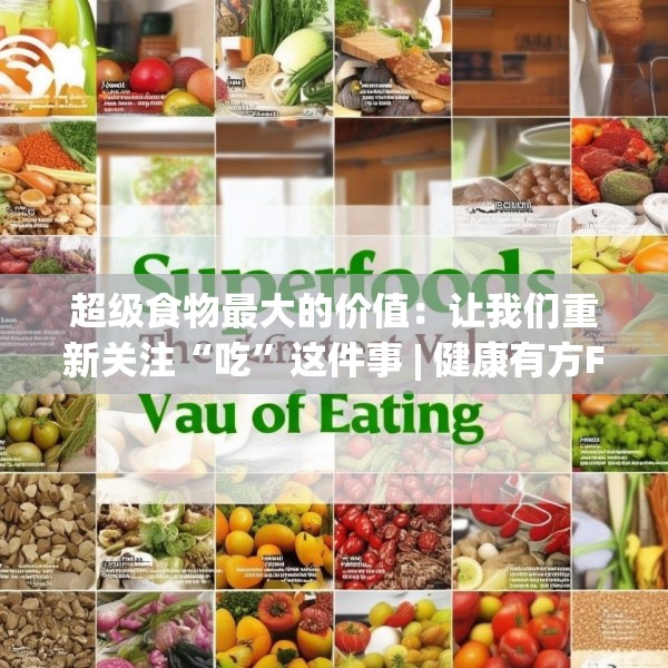 超级食物最大的价值：让我们重新关注“吃”这件事 | 健康有方FM
