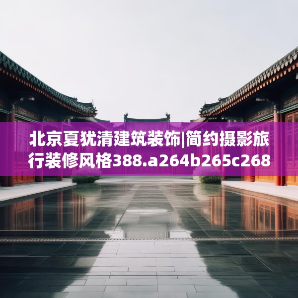 北京夏犹清建筑装饰|简约摄影旅行装修风格388.a264b265c268fgy.275sdA