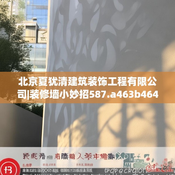 北京夏犹清建筑装饰工程有限公司|装修墙小妙招587.a463b464c467fgy.474cvcx