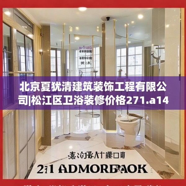 北京夏犹清建筑装饰工程有限公司|松江区卫浴装修价格271.a147b148c151fgy.158jhhj