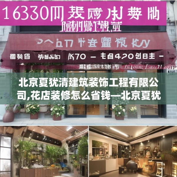 北京夏犹清建筑装饰工程有限公司,花店装修怎么省钱—北京夏犹清建筑装饰工程有限公司163.a39b40c43fgy.50jhhj