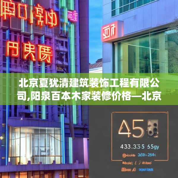 北京夏犹清建筑装饰工程有限公司,阳泉百本木家装修价格—北京夏犹清建筑装饰工程有限公司455.a331b332c335fgy.342fds