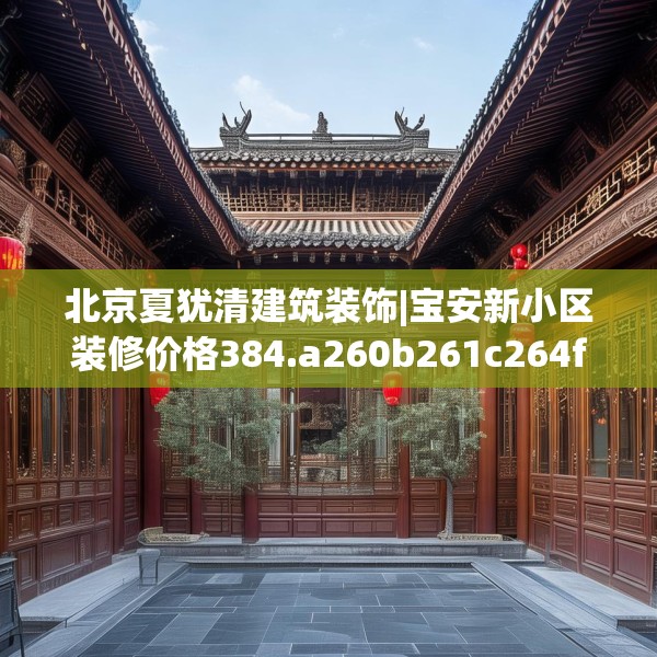 北京夏犹清建筑装饰|宝安新小区装修价格384.a260b261c264fgy.271dsfds
