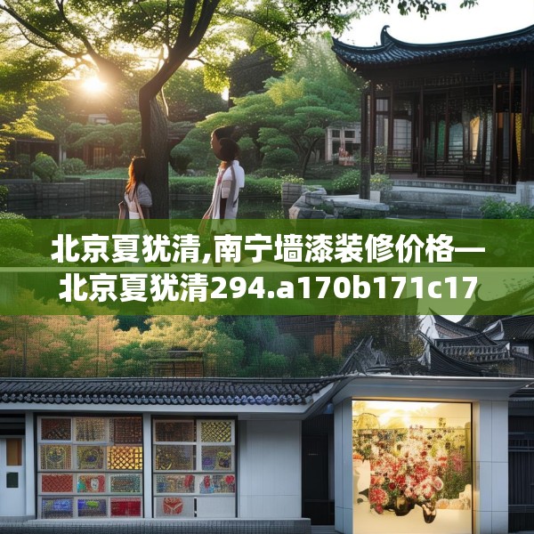 北京夏犹清,南宁墙漆装修价格—北京夏犹清294.a170b171c174fgy.181dsfds