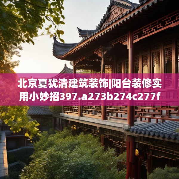 北京夏犹清建筑装饰|阳台装修实用小妙招397.a273b274c277fgy.284jhhj