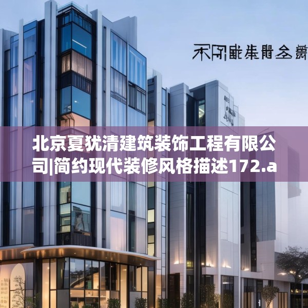北京夏犹清建筑装饰工程有限公司|简约现代装修风格描述172.a48b49c52fgy.59sdA