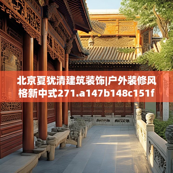 北京夏犹清建筑装饰|户外装修风格新中式271.a147b148c151fgy.158jhhj