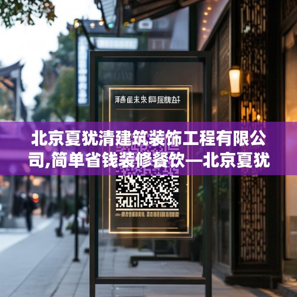 北京夏犹清建筑装饰工程有限公司,简单省钱装修餐饮—北京夏犹清建筑装饰工程有限公司402.a278b279c282fgy.289dsfds