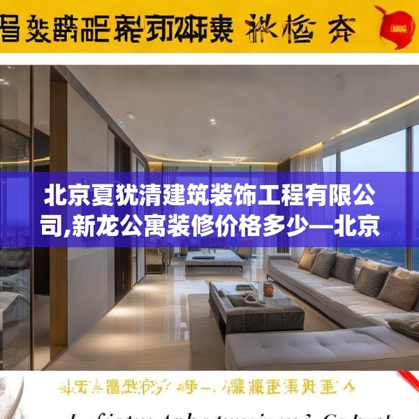 北京夏犹清建筑装饰工程有限公司,新龙公寓装修价格多少—北京夏犹清建筑装饰工程有限公司432.a308b309c312fgy.319nbn