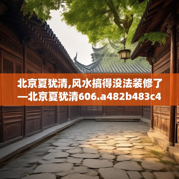 装修禁忌 第72页