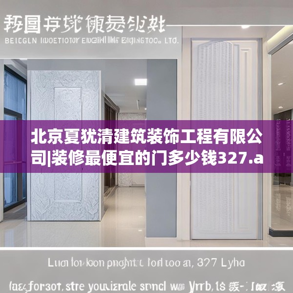 北京夏犹清建筑装饰工程有限公司|装修最便宜的门多少钱327.a203b204c207fgy.214uyk