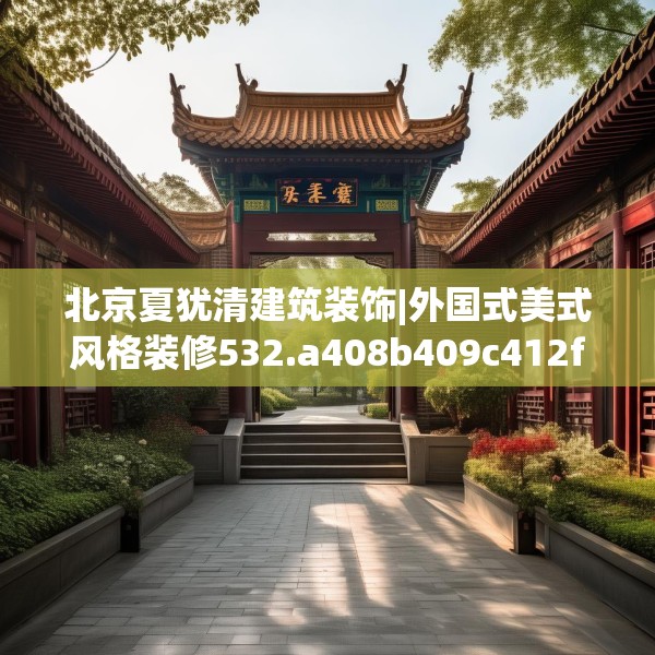 北京夏犹清建筑装饰|外国式美式风格装修532.a408b409c412fgy.419sdA