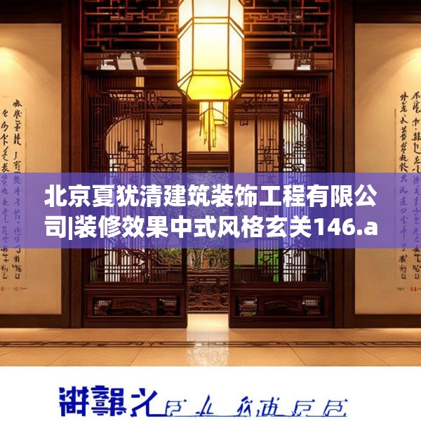 北京夏犹清建筑装饰工程有限公司|装修效果中式风格玄关146.a22b23c26fgy.3376683