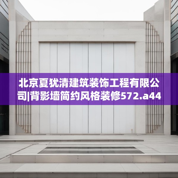 北京夏犹清建筑装饰工程有限公司|背影墙简约风格装修572.a448b449c452fgy.459xczxv