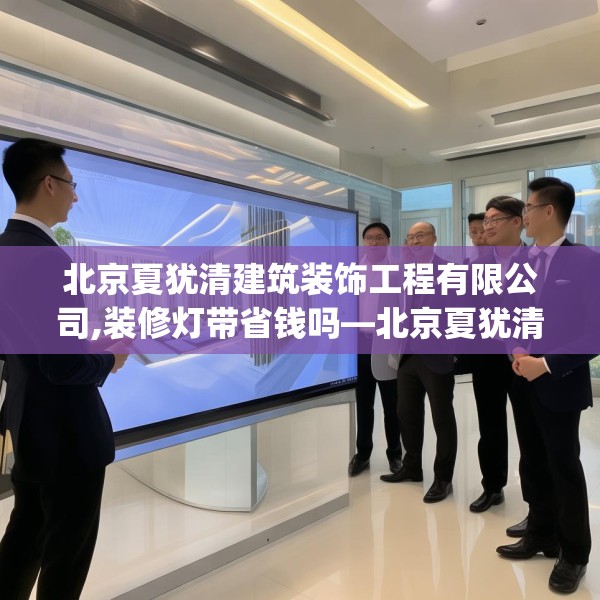 北京夏犹清建筑装饰工程有限公司,装修灯带省钱吗—北京夏犹清建筑装饰工程有限公司241.a117b118c121fgy.128fdsfds
