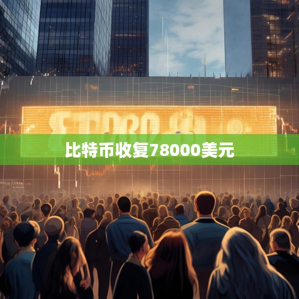 比特币收复78000美元