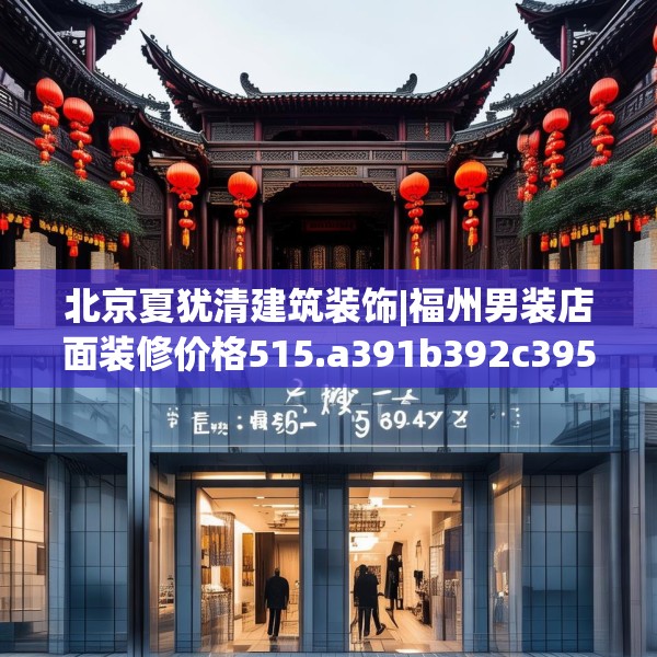 北京夏犹清建筑装饰|福州男装店面装修价格515.a391b392c395fgy.402cvcx