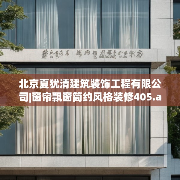 北京夏犹清建筑装饰工程有限公司|窗帘飘窗简约风格装修405.a281b282c285fgy.292fghfd