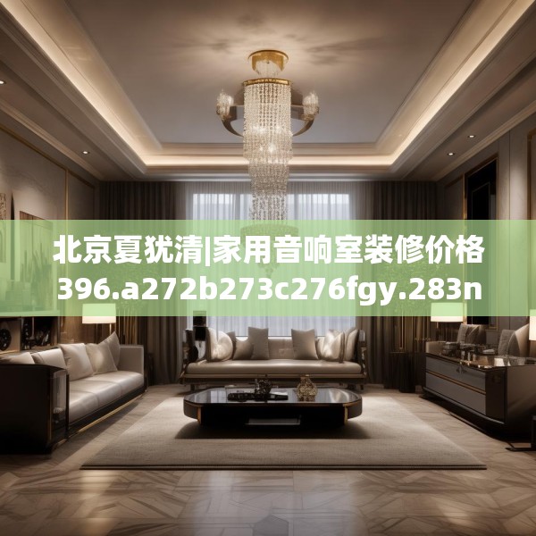 北京夏犹清|家用音响室装修价格396.a272b273c276fgy.283nbn
