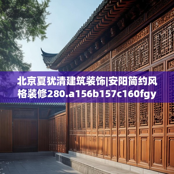 北京夏犹清建筑装饰|安阳简约风格装修280.a156b157c160fgy.167sdA