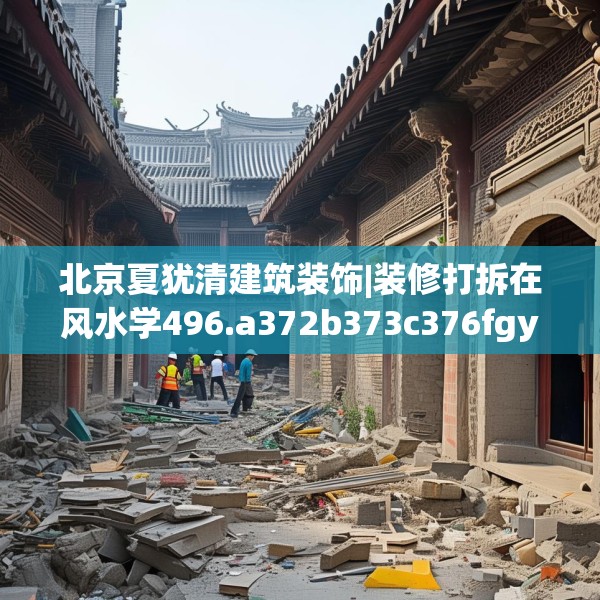北京夏犹清建筑装饰|装修打拆在风水学496.a372b373c376fgy.383sdA