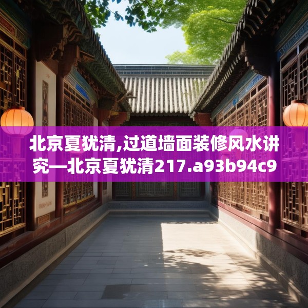 北京夏犹清,过道墙面装修风水讲究—北京夏犹清217.a93b94c97fgy.104jhhj