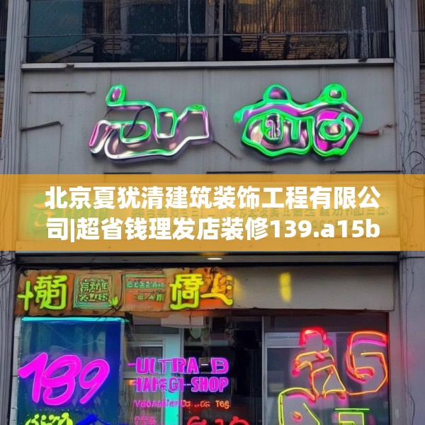 北京夏犹清建筑装饰工程有限公司|超省钱理发店装修139.a15b16c19fgy.26poiy