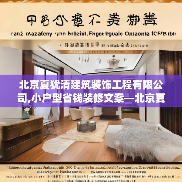北京夏犹清建筑装饰工程有限公司,小户型省钱装修文案—北京夏犹清建筑装饰工程有限公司492.a368b369c372fgy.379dsfds