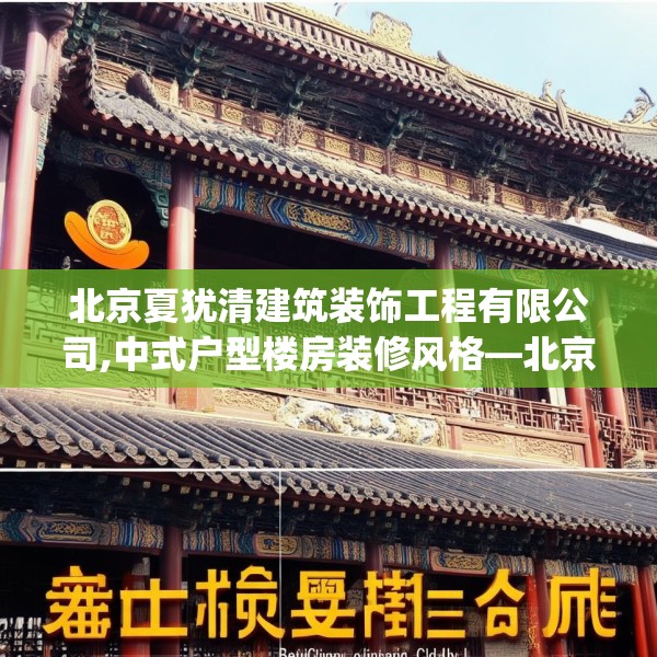 北京夏犹清建筑装饰工程有限公司,中式户型楼房装修风格—北京夏犹清建筑装饰工程有限公司226.a102b103c106fgy.113sdA