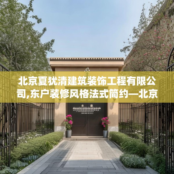北京夏犹清建筑装饰工程有限公司,东户装修风格法式简约—北京夏犹清建筑装饰工程有限公司170.a46b47c50fgy.57wew