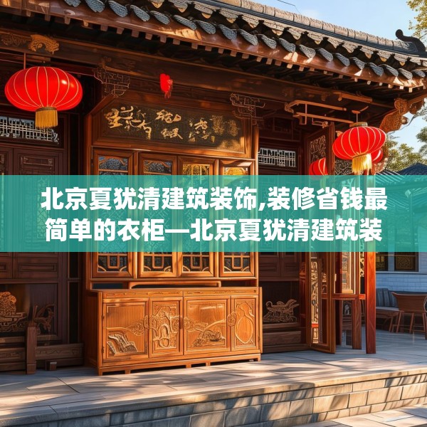 北京夏犹清建筑装饰,装修省钱最简单的衣柜—北京夏犹清建筑装饰262.a138b139c142fgy.149sdA