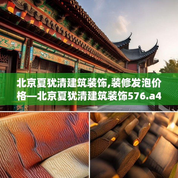 北京夏犹清建筑装饰,装修发泡价格—北京夏犹清建筑装饰576.a452b453c456fgy.463nbn