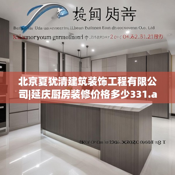 北京夏犹清建筑装饰工程有限公司|延庆厨房装修价格多少331.a207b208c211fgy.218fdsfds